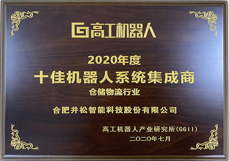 2020年度十佳机器人系统集成商-仓储物流行业